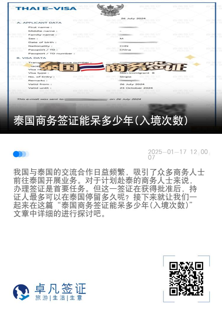 泰国商务签证能呆多少年(入境次数)
