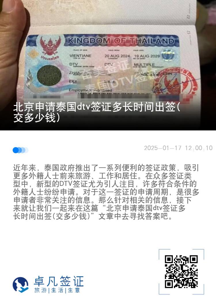北京申请泰国dtv签证多长时间出签(交多少钱)