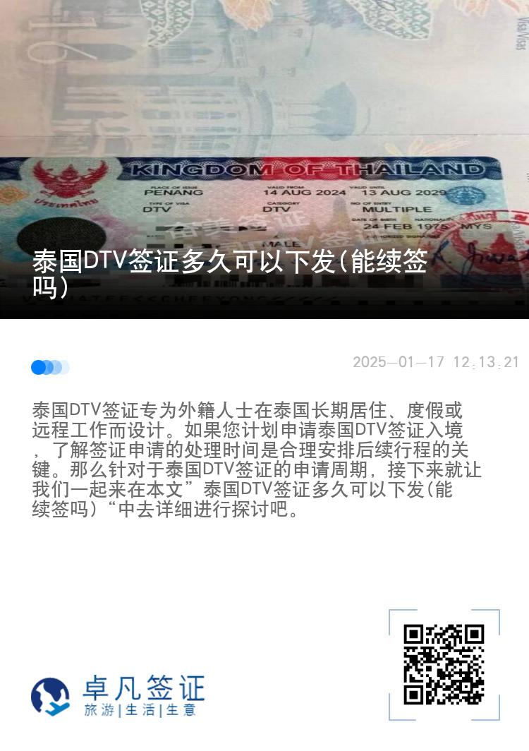 泰国DTV签证多久可以下发(能续签吗)