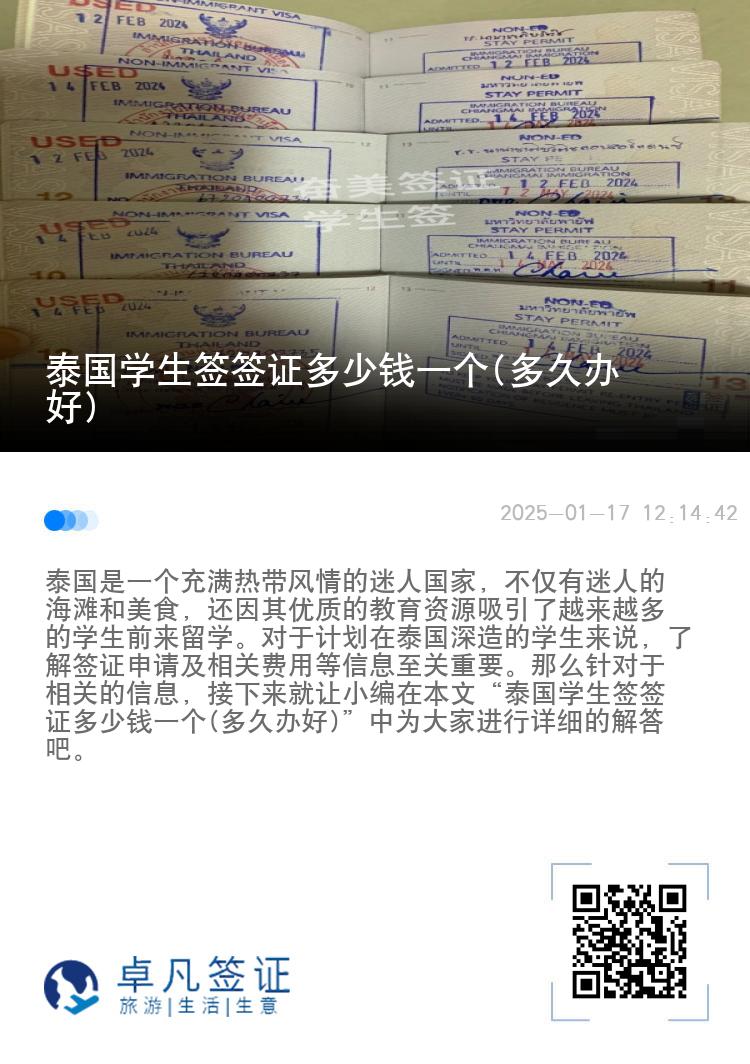 泰国学生签签证多少钱一个(多久办好)