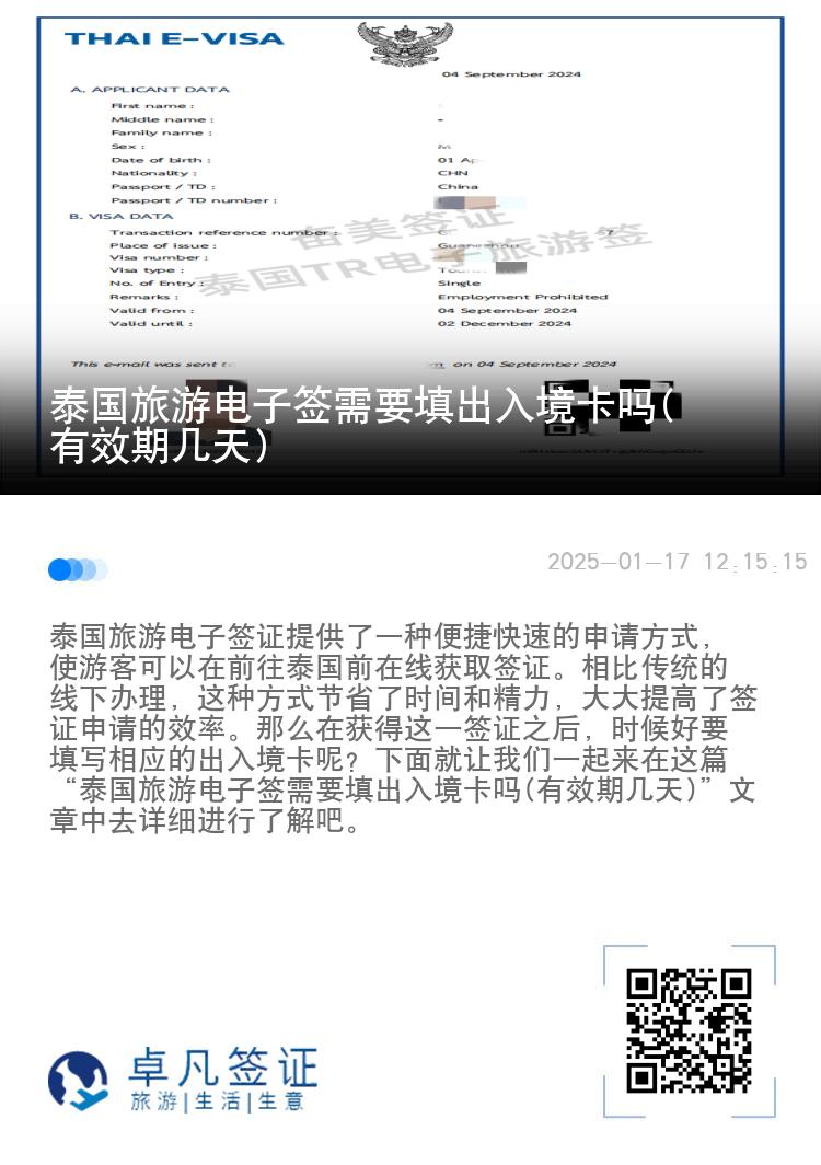 泰国旅游电子签需要填出入境卡吗(有效期几天)