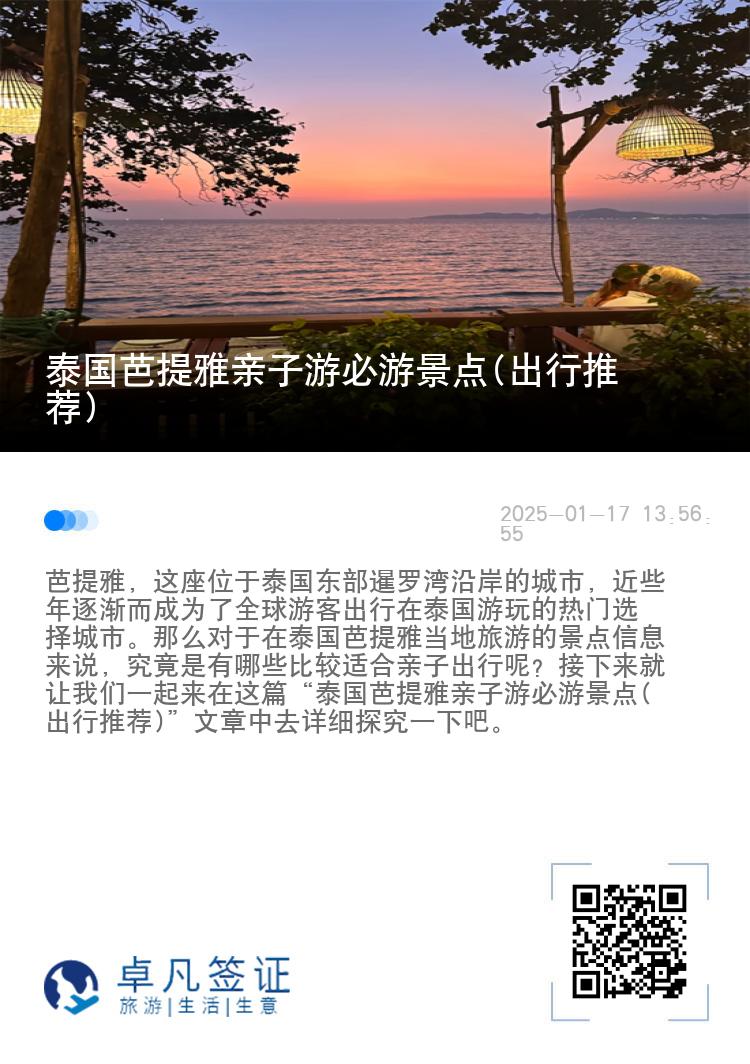 泰国芭提雅亲子游必游景点(出行推荐)