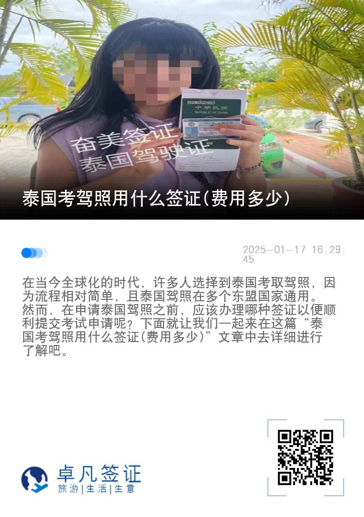 泰国考驾照用什么签证(费用多少)