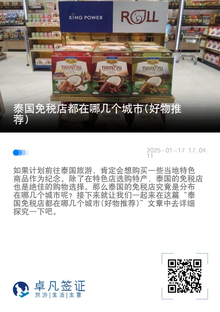 泰国免税店都在哪几个城市(好物推荐)
