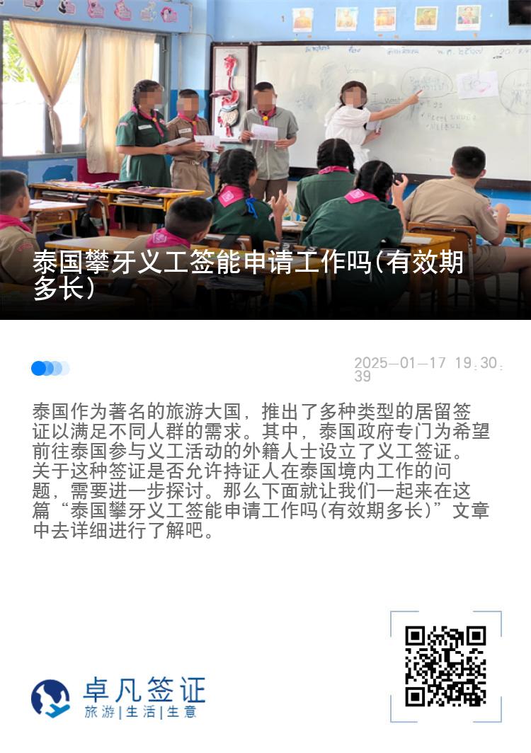 泰国攀牙义工签能申请工作吗(有效期多长)