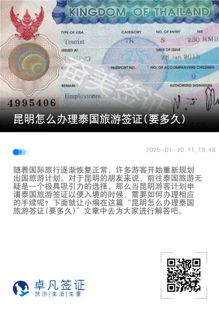 昆明怎么办理泰国旅游签证(要多久)