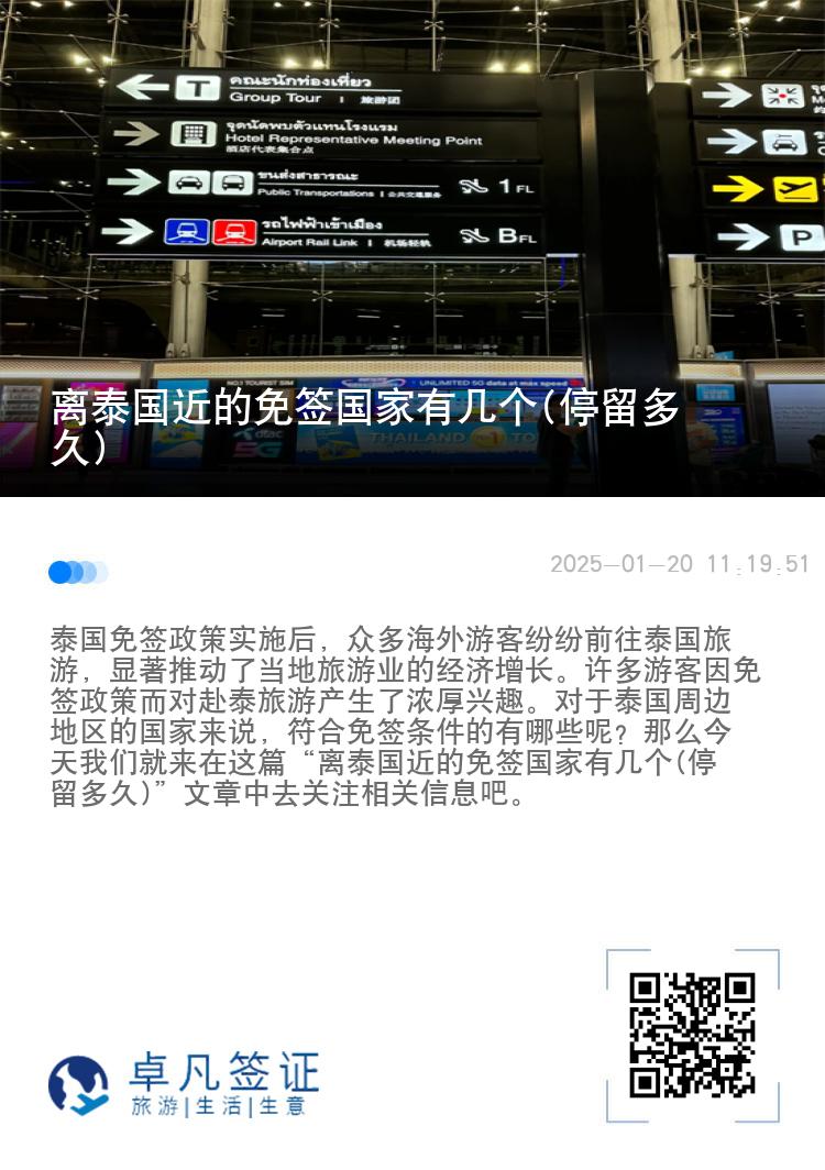 离泰国近的免签国家有几个(停留多久)