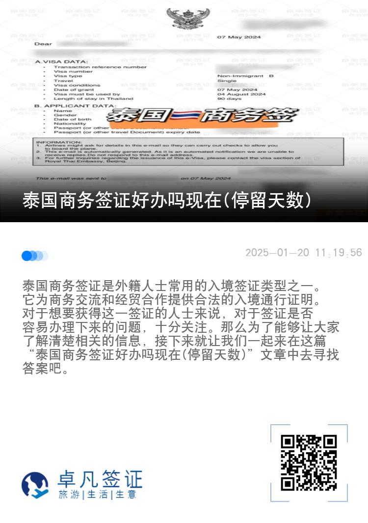 泰国商务签证好办吗现在(停留天数)