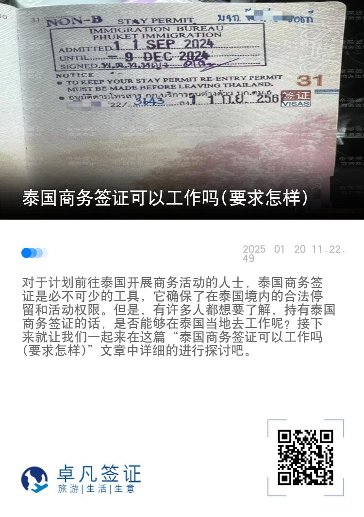 泰国商务签证可以工作吗(要求怎样)