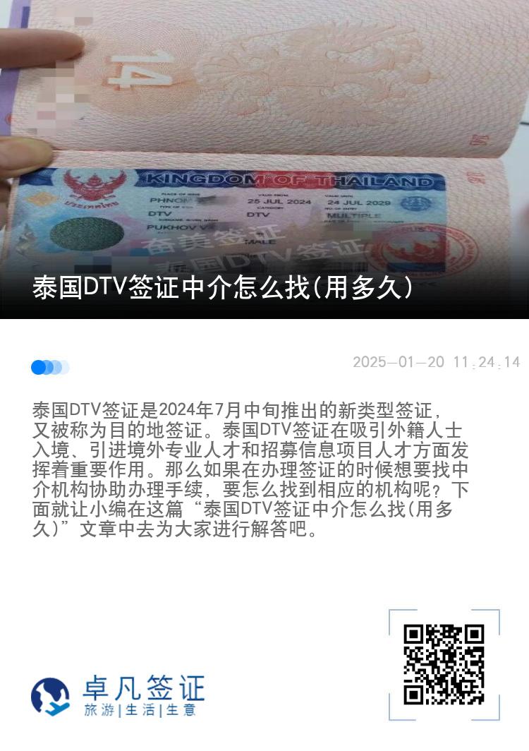 泰国DTV签证中介怎么找(用多久)