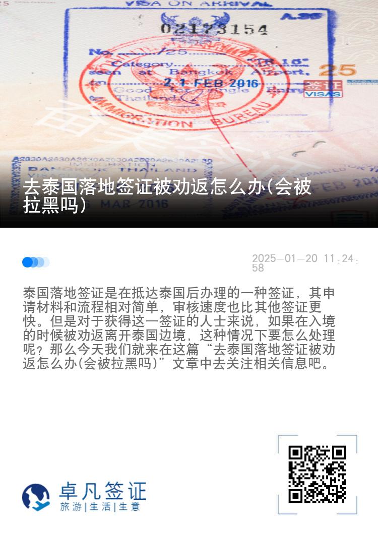去泰国落地签证被劝返怎么办(会被拉黑吗)