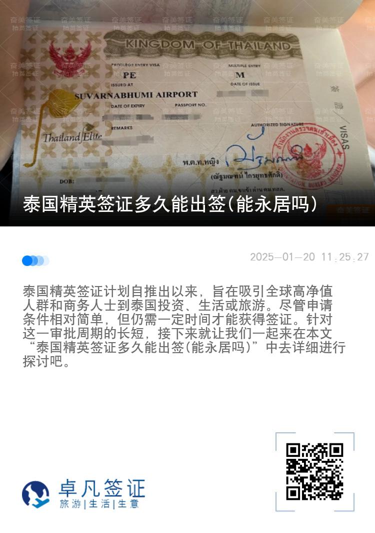 泰国精英签证多久能出签(能永居吗)