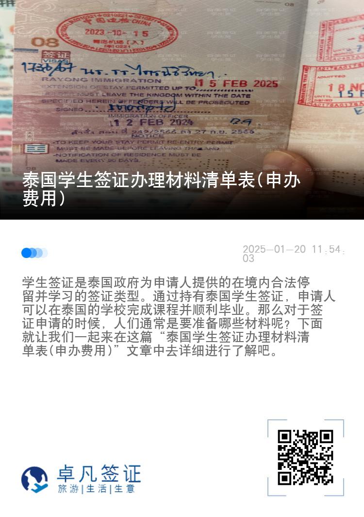 泰国学生签证办理材料清单表(申办费用)