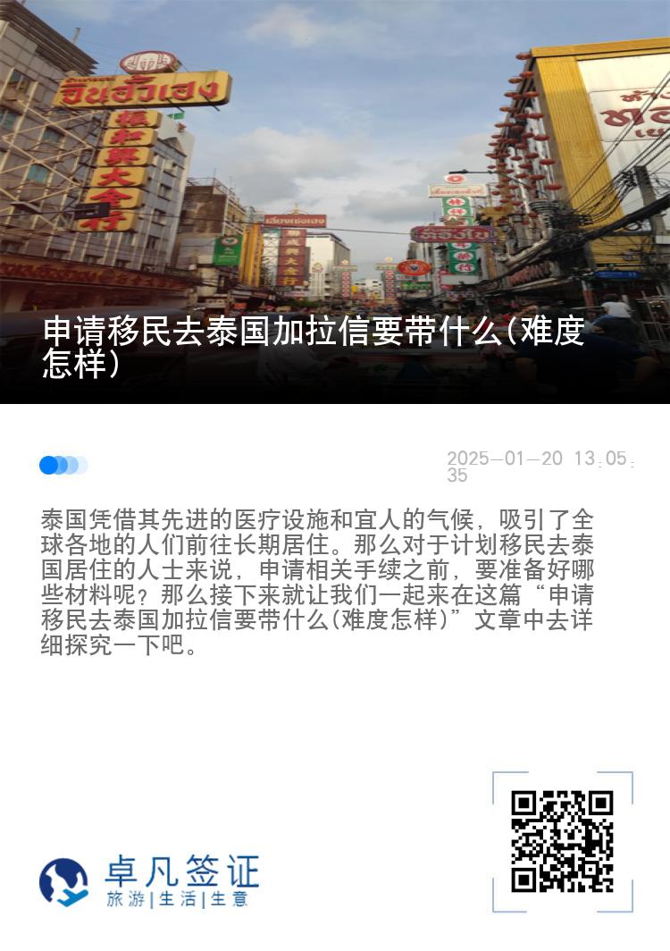 申请移民去泰国加拉信要带什么(难度怎样)