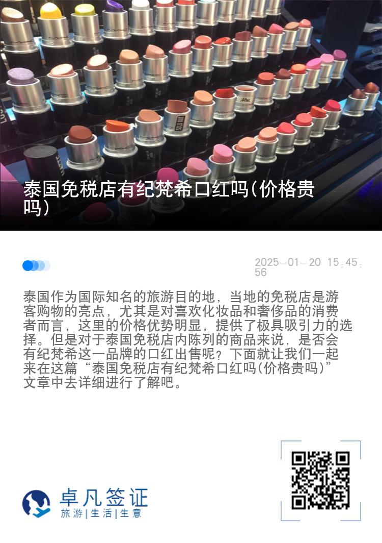 泰国免税店有纪梵希口红吗(价格贵吗)