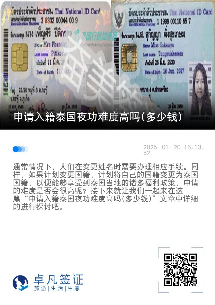 申请入籍泰国夜功难度高吗(多少钱)