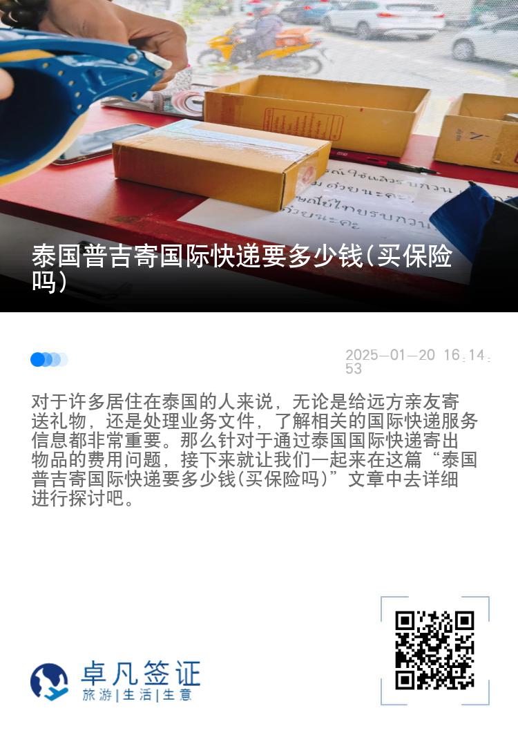 泰国普吉寄国际快递要多少钱(买保险吗)