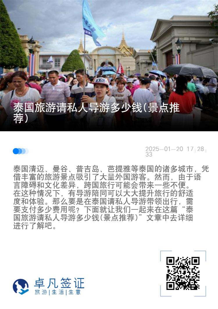 泰国旅游请私人导游多少钱(景点推荐)