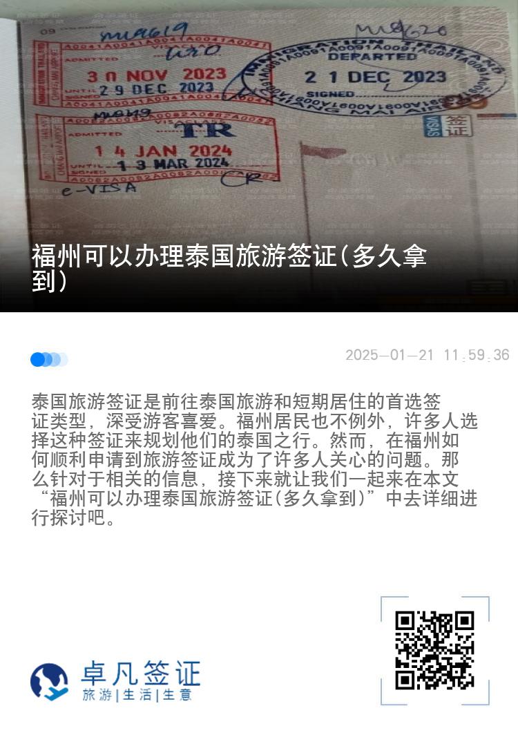 福州可以办理泰国旅游签证(多久拿到)