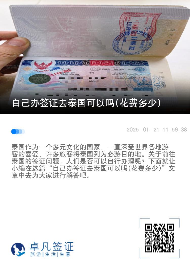 自己办签证去泰国可以吗(花费多少)