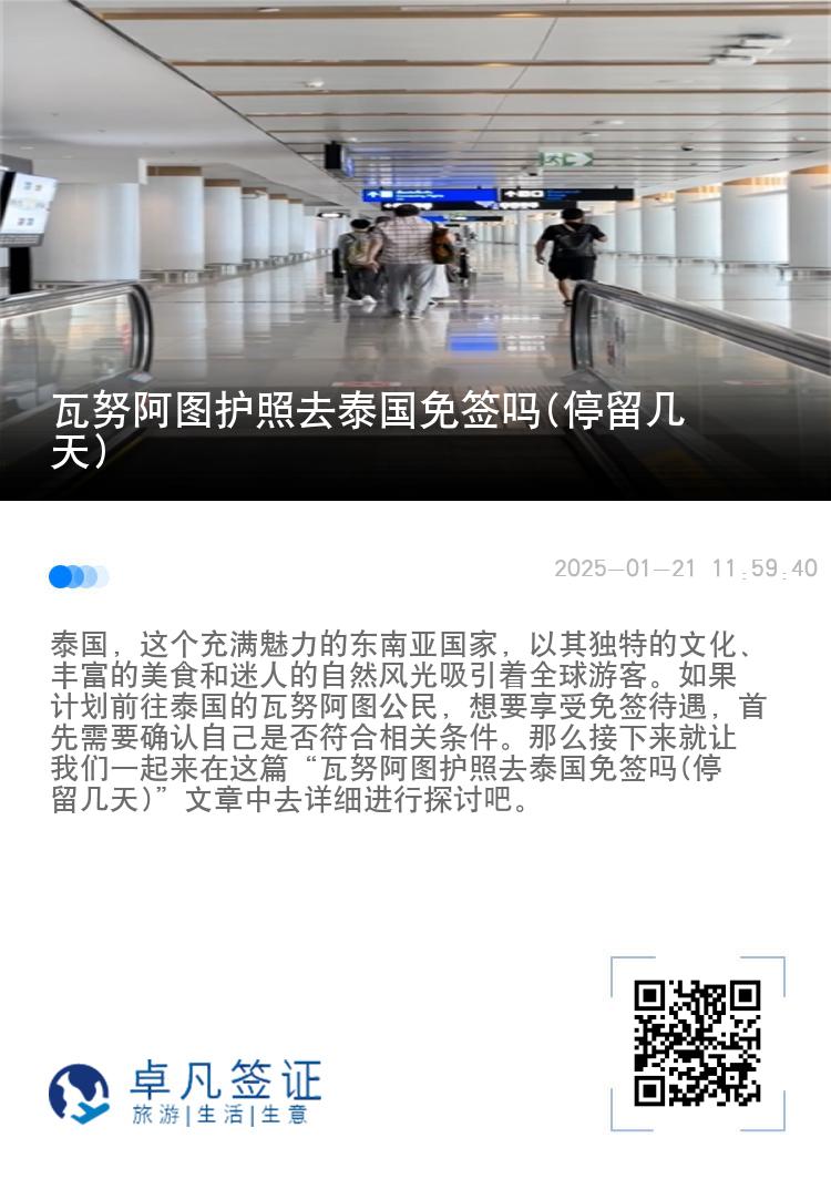 瓦努阿图护照去泰国免签吗(停留几天)