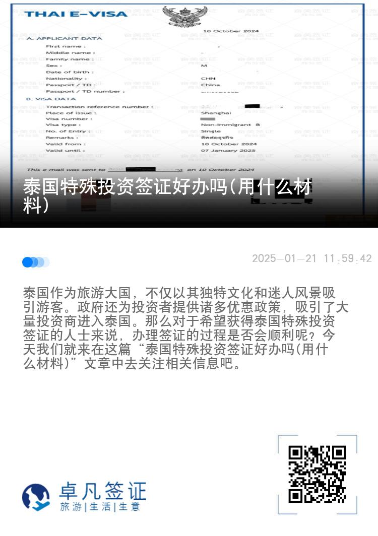 泰国特殊投资签证好办吗(用什么材料)