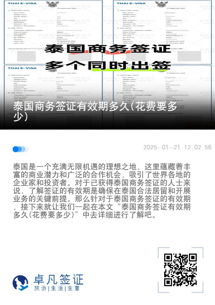 泰国商务签证有效期多久(花费要多少)