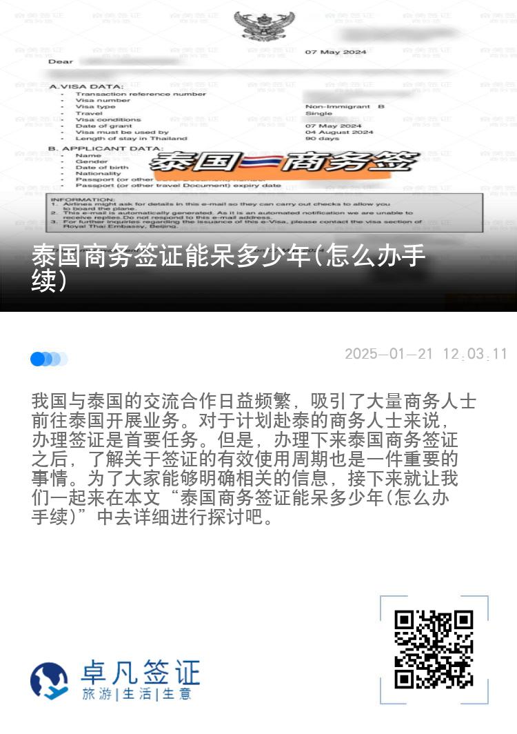 泰国商务签证能呆多少年(怎么办手续)