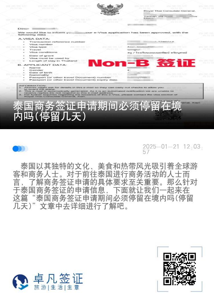 泰国商务签证申请期间必须停留在境内吗(停留几天)