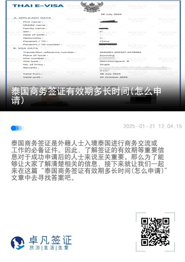 泰国商务签证有效期多长时间(怎么申请)