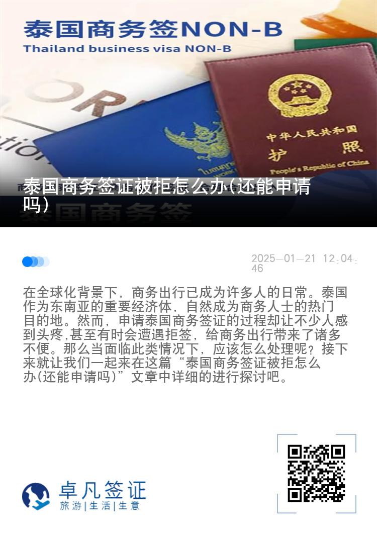 泰国商务签证被拒怎么办(还能申请吗)