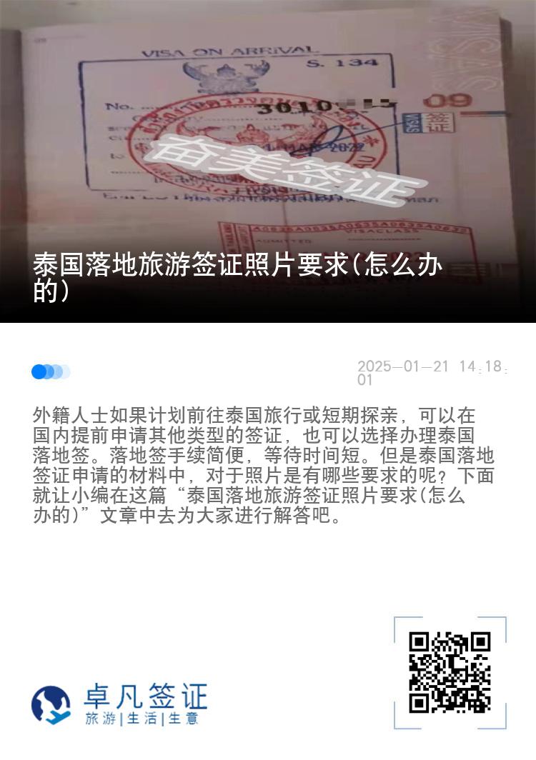 泰国落地旅游签证照片要求(怎么办的)