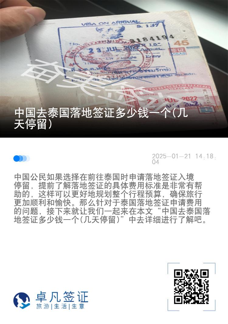 中国去泰国落地签证多少钱一个(几天停留)