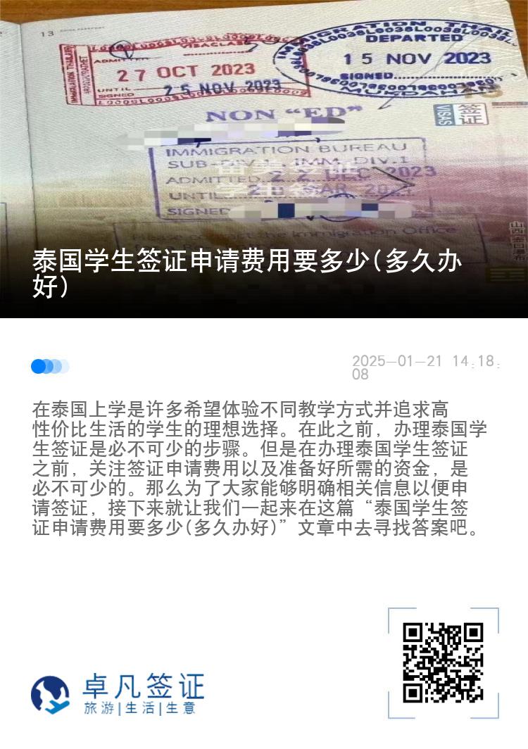 泰国学生签证申请费用要多少(多久办好)