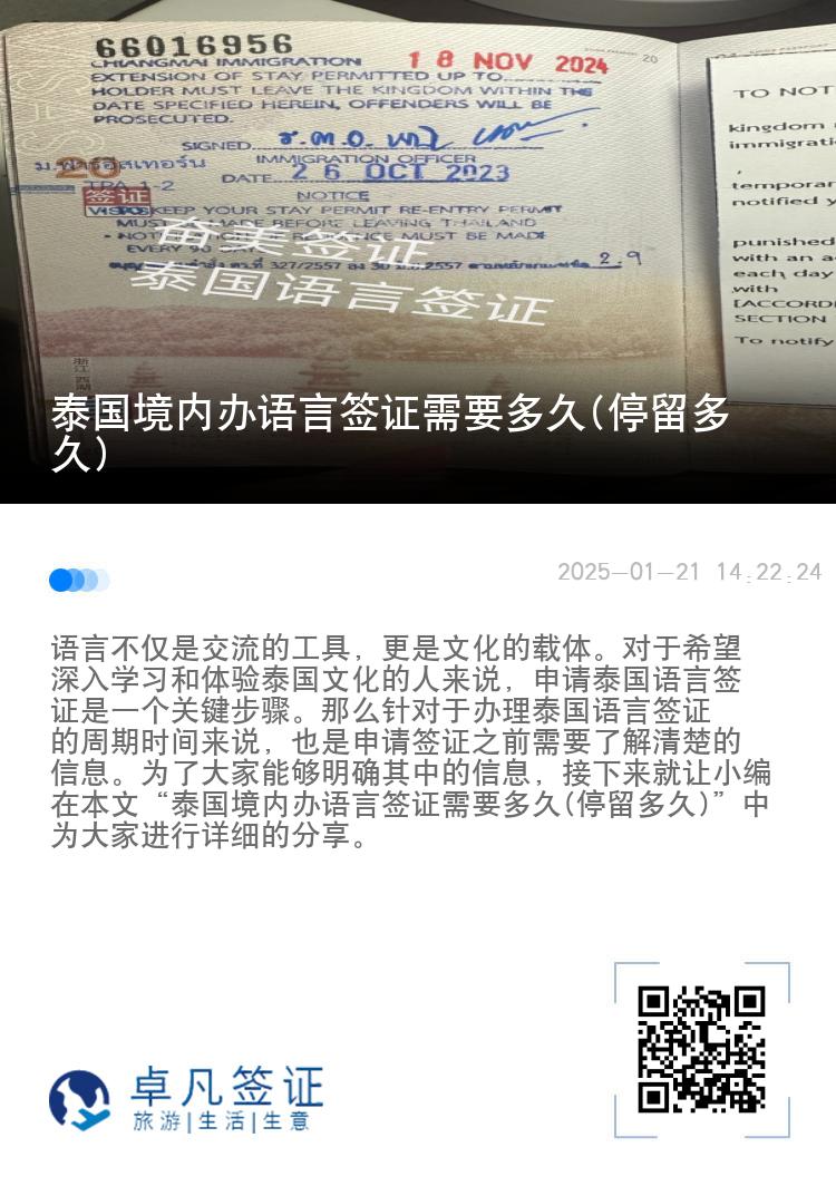 泰国境内办语言签证需要多久(停留多久)