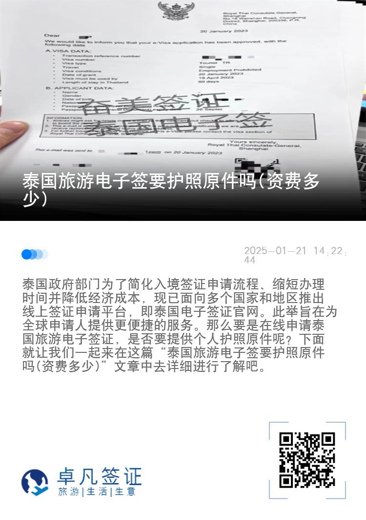 泰国旅游电子签要护照原件吗(资费多少)