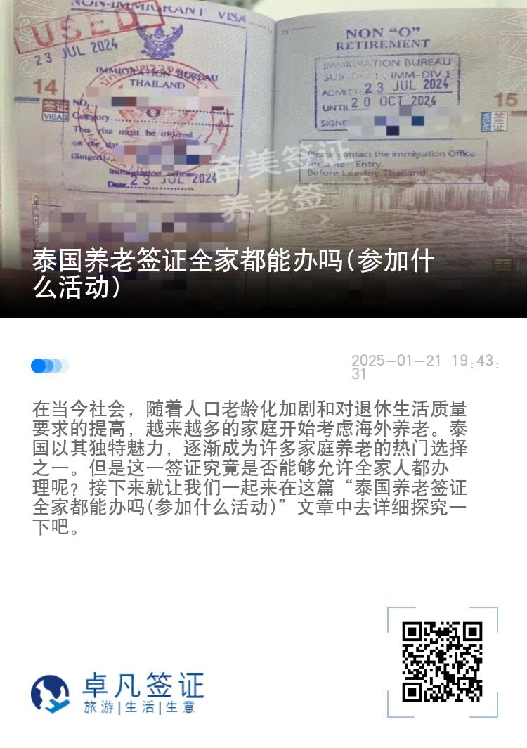 泰国养老签证全家都能办吗(参加什么活动)