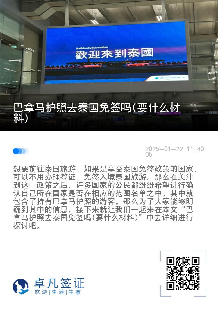 巴拿马护照去泰国免签吗(要什么材料)
