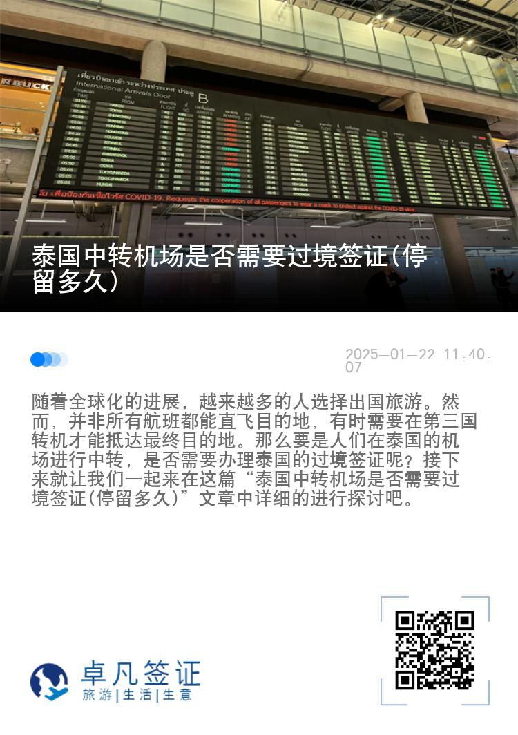 泰国中转机场是否需要过境签证(停留多久)