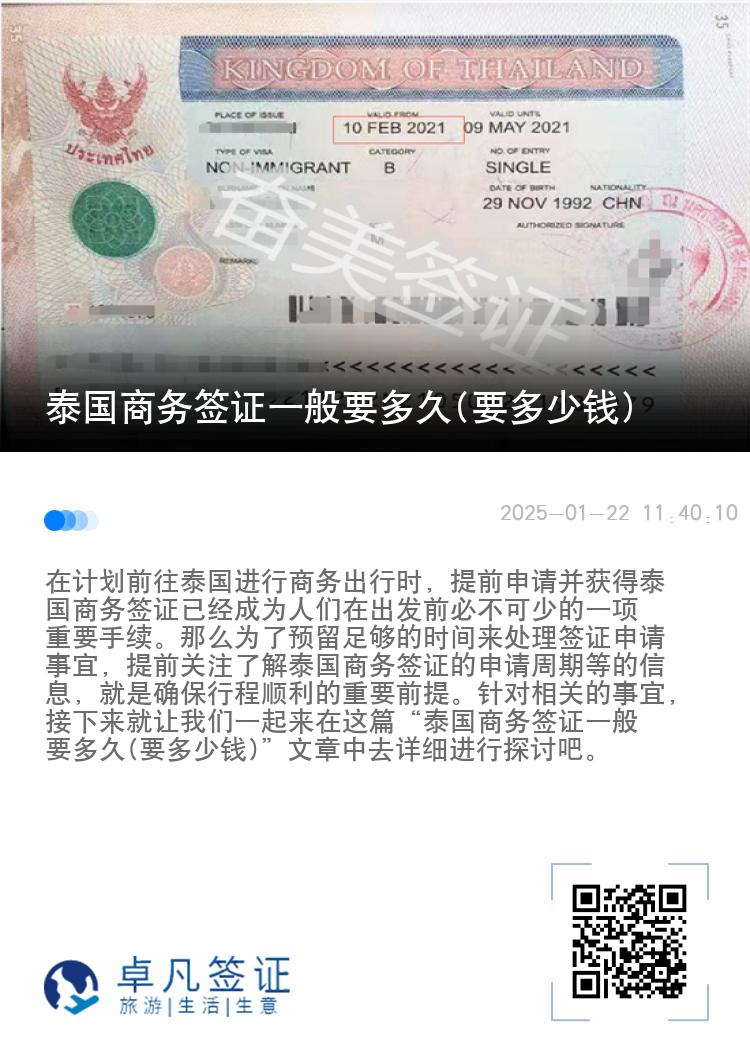 泰国商务签证一般要多久(要多少钱)
