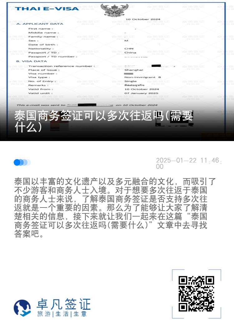 泰国商务签证可以多次往返吗(需要什么)