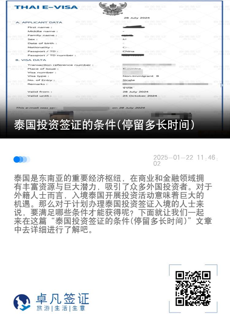 泰国投资签证的条件(停留多长时间)