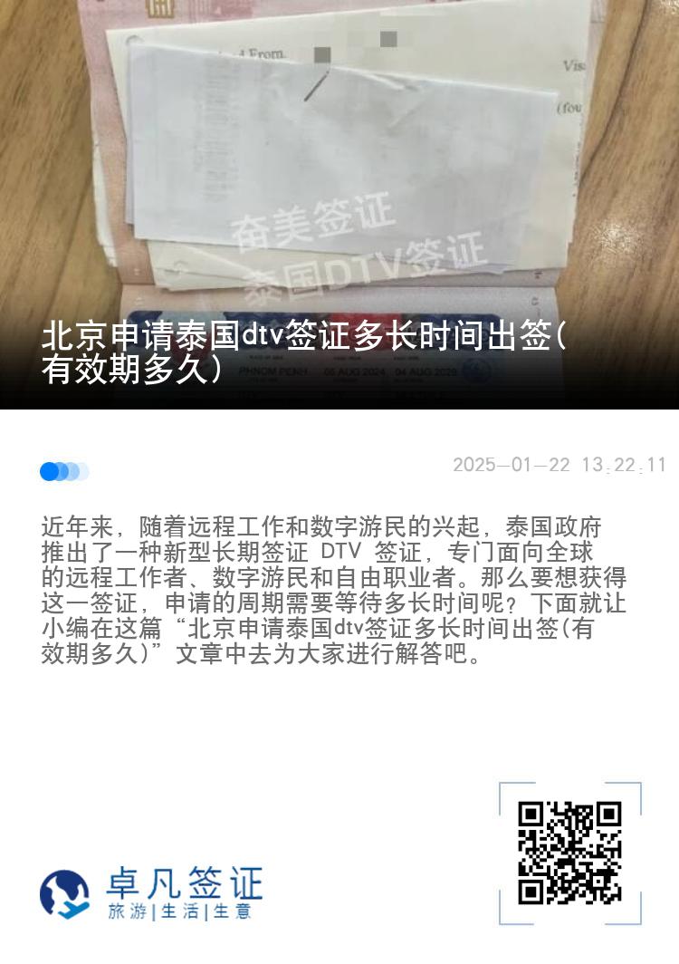 北京申请泰国dtv签证多长时间出签(有效期多久)