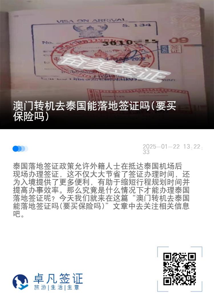 澳门转机去泰国能落地签证吗(要买保险吗)
