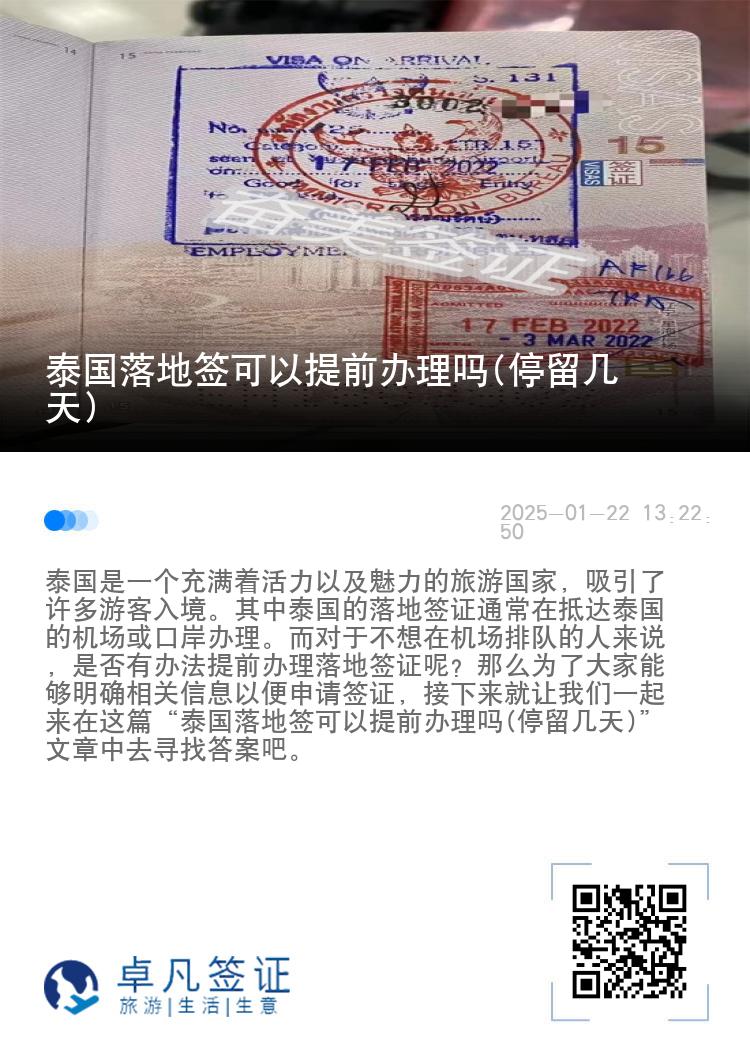 泰国落地签可以提前办理吗(停留几天)