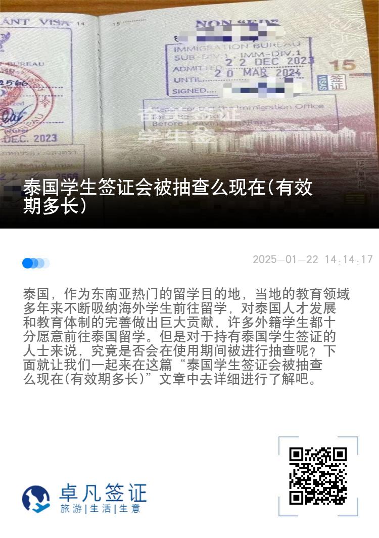 泰国学生签证会被抽查么现在(有效期多长)