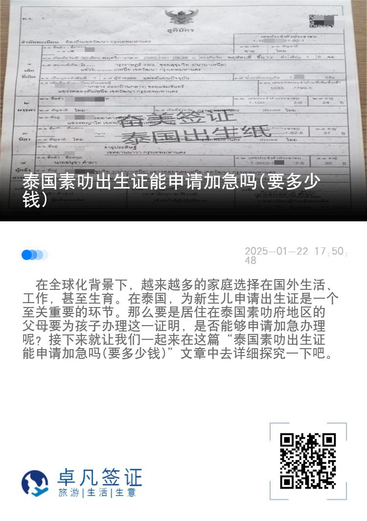 泰国素叻出生证能申请加急吗(要多少钱)