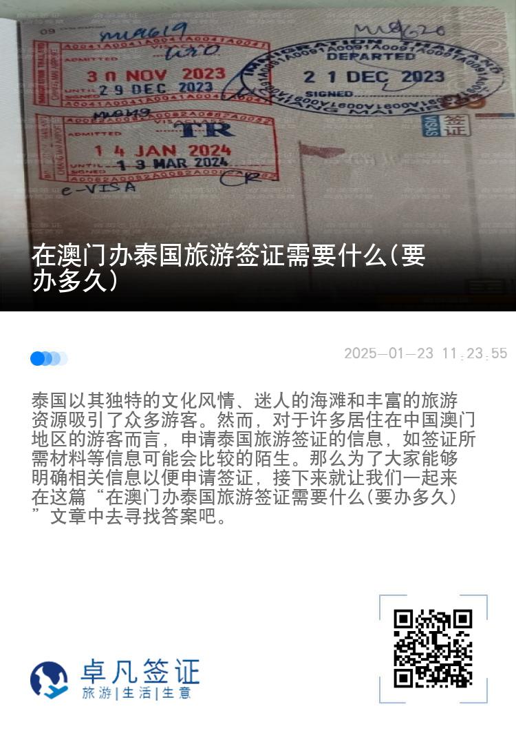 在澳门办泰国旅游签证需要什么(要办多久)