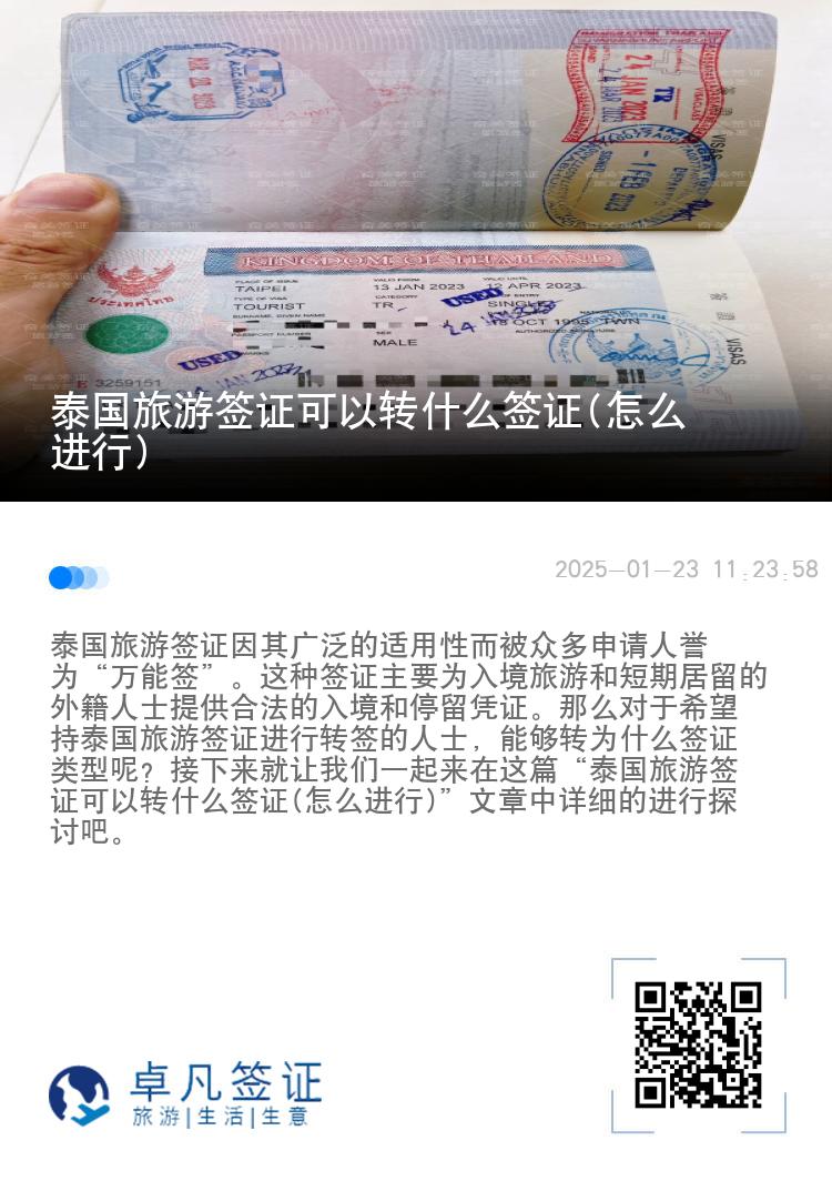 泰国旅游签证可以转什么签证(怎么进行)