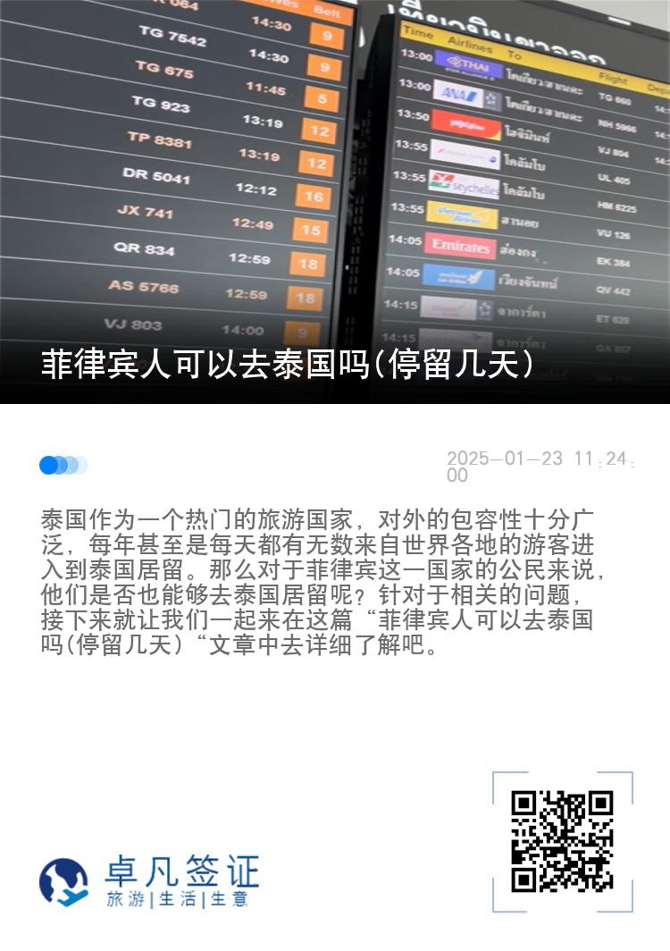 菲律宾人可以去泰国吗(停留几天)